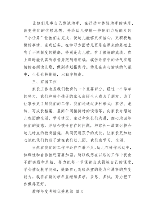 教师年度考核优秀总结.docx