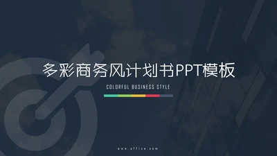 多彩商务欧美实用计划书通用PPT模板
