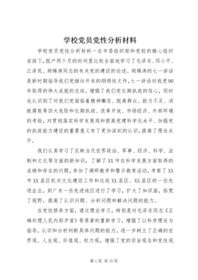 学校党员党性分析材料.docx