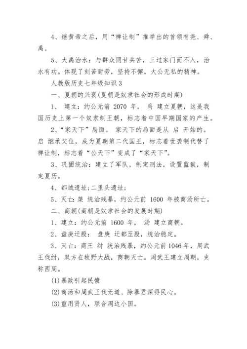 人教版历史七年级知识点总结.docx