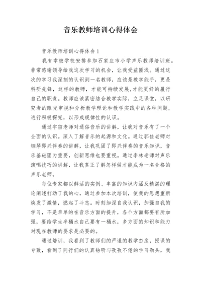 音乐教师培训心得体会.docx