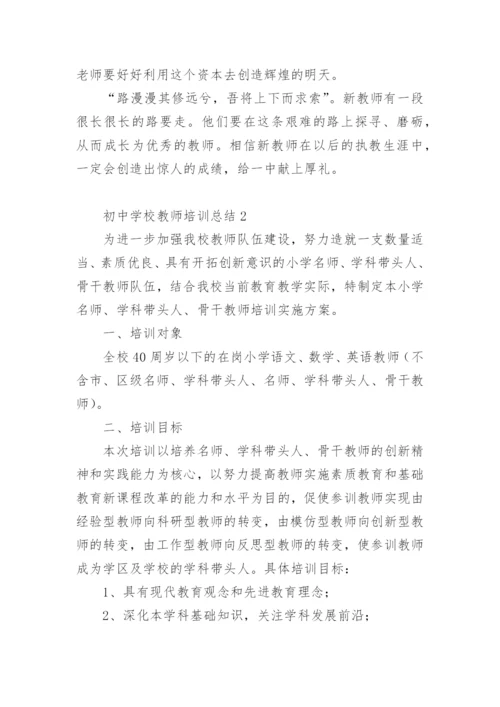 初中学校教师培训总结.docx