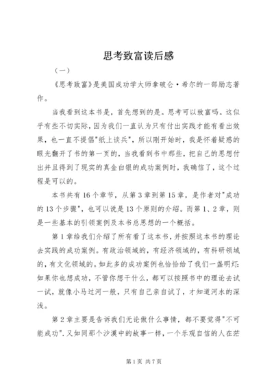 思考致富读后感.docx