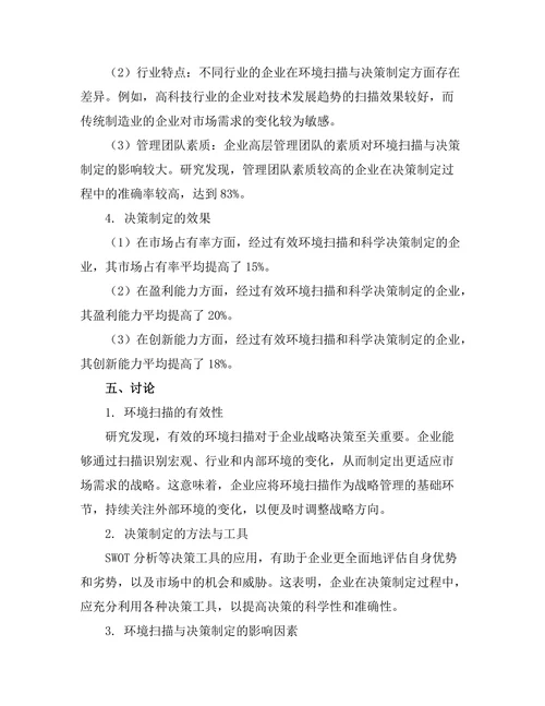 战略管理中的环境扫描与决策制定