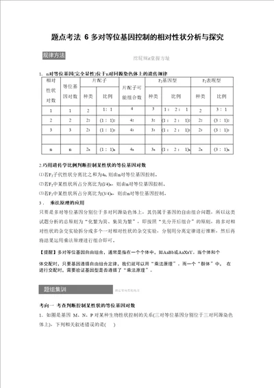 专题四题点考法6多对等位基因控制的相对性状分析与探究