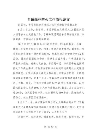 乡镇森林防火工作简报范文.docx