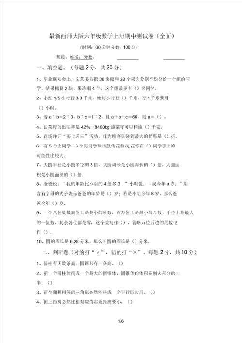 最新西师大版六年级数学上册期中测试卷全面