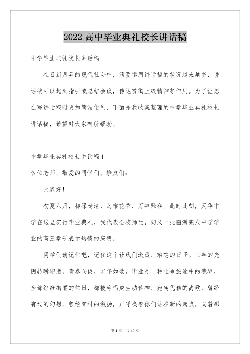 高中毕业典礼校长讲话稿.docx