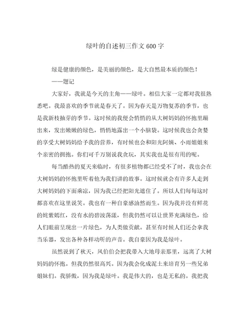 绿叶的自述初三作文600字