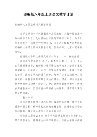 部编版八年级上册语文教学计划.docx