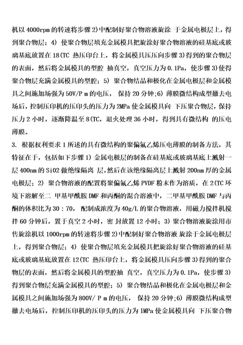 一种具有微结构的聚偏氟乙烯压电薄膜的制备方法