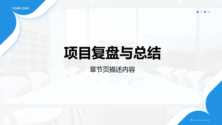 年中团队绩效复盘PPT模板