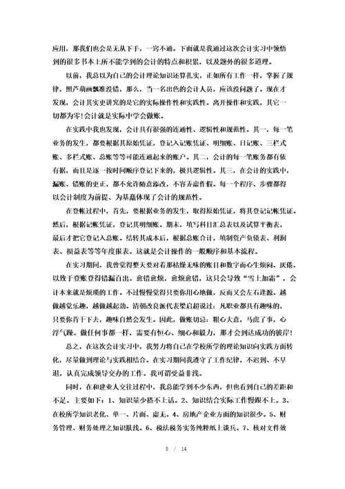 会计实习报告2000字优秀范文6篇