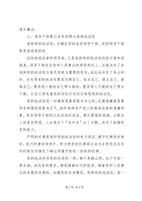 高举纯洁旗帜,保持共产党人本色 (3).docx