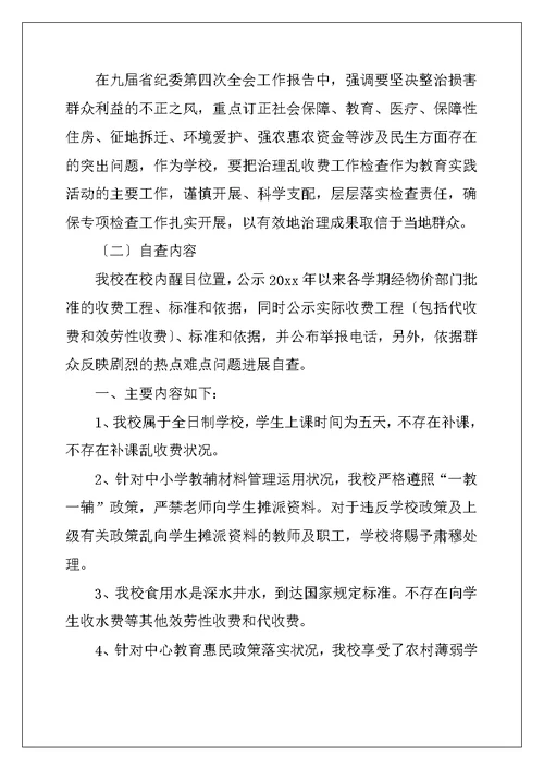 学校治理教育乱收费自查报告