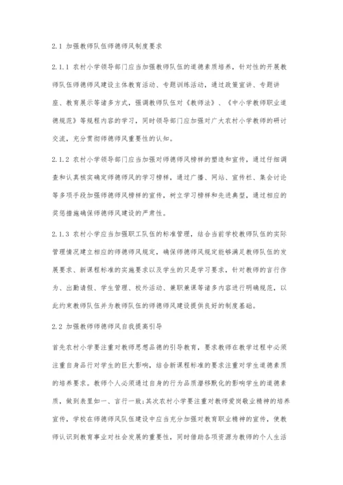 加强农村小学教师师德师风建设的策略.docx