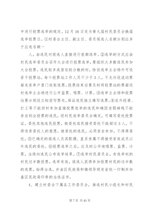 村委会换届方案精编.docx
