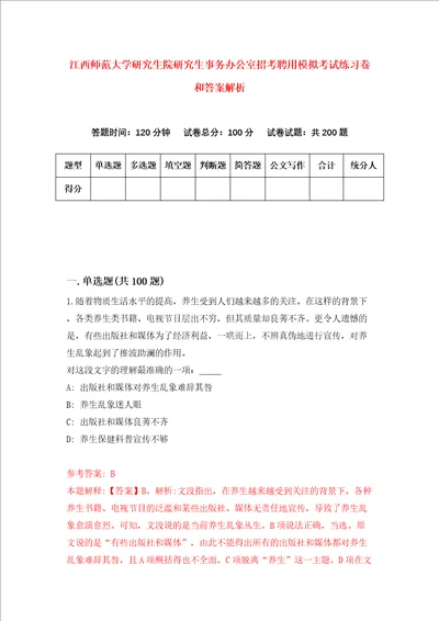 江西师范大学研究生院研究生事务办公室招考聘用模拟考试练习卷和答案解析第9版