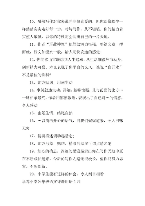 2023年小学各年级语文评课用语2小学语文课的评课用语(7篇)