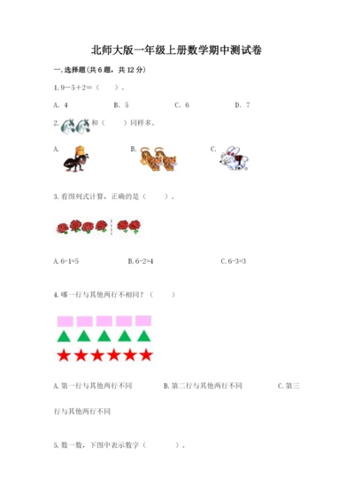 北师大版一年级上册数学期中测试卷及答案【历年真题】.docx