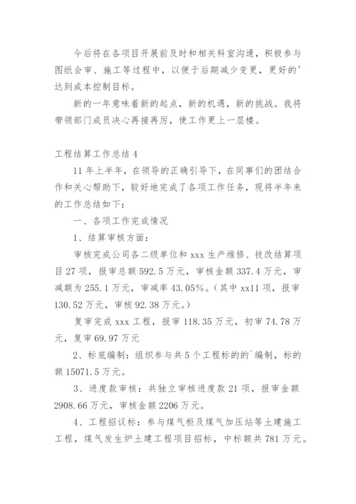 工程结算工作总结.docx