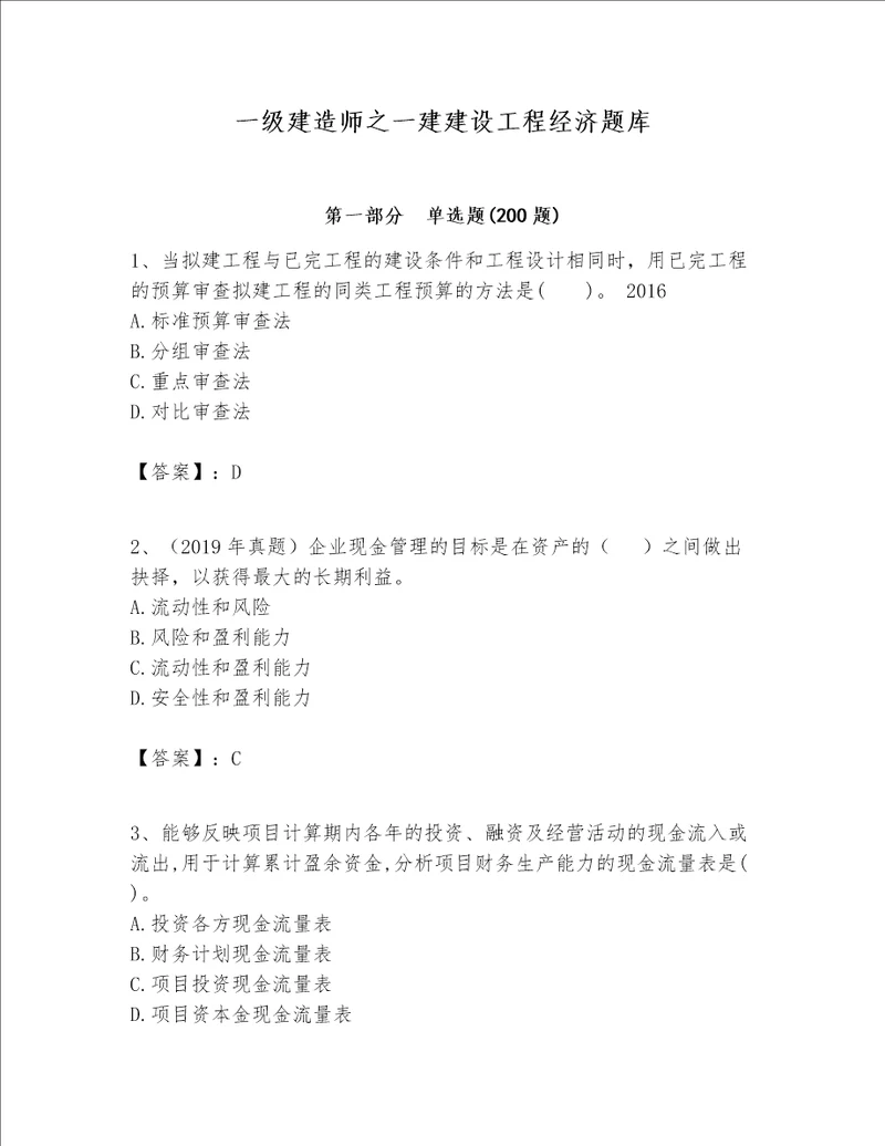 一级建造师之一建建设工程经济题库必刷word版