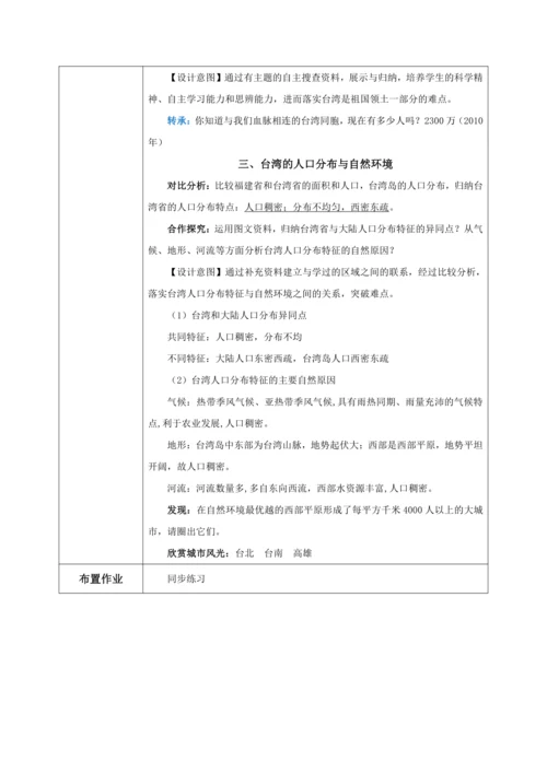 7.4《祖国的神圣领土——台湾省》（第一课时）教学设计