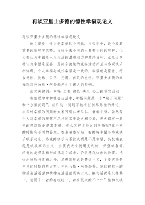 再谈亚里士多德的德性幸福观论文.docx
