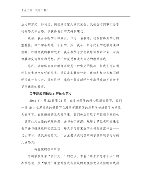最新关于新教师培训心得体会范文范文24篇.docx