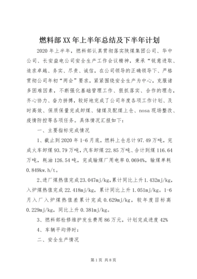 燃料部XX年上半年总结及下半年计划.docx