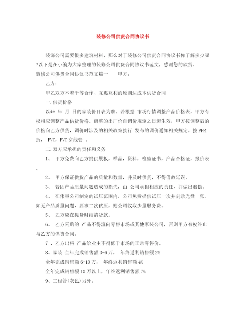 2023年装修公司供货合同协议书.docx