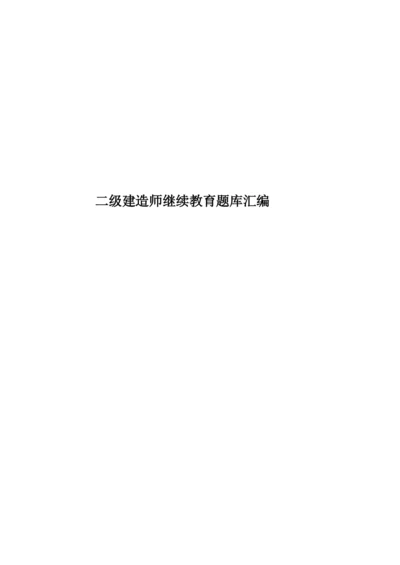 二级建造师继续教育题库汇编.docx