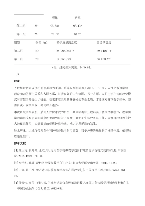 人性化带教模式在骨科护理带教中的有效运用骨科护患沟通策略探究.docx