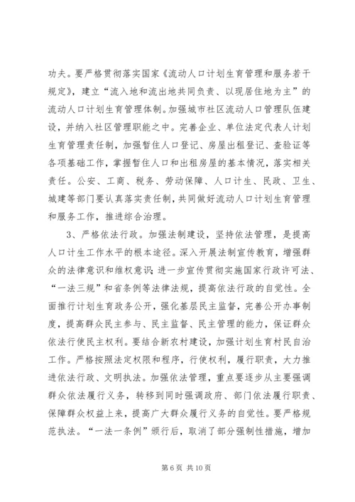 人口和计划生育领导会致辞.docx