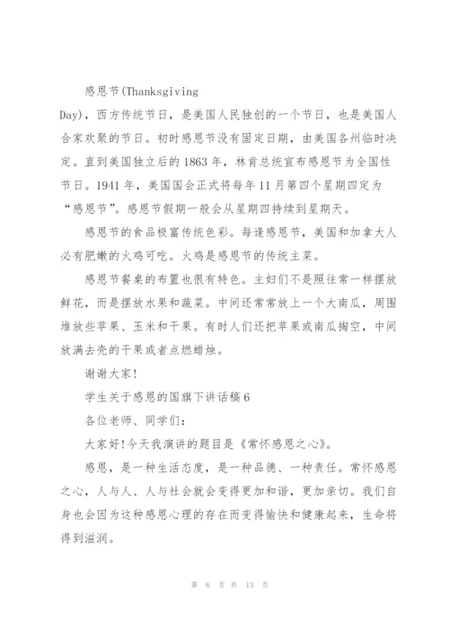 学生关于感恩的国旗下讲话稿范文10篇.docx