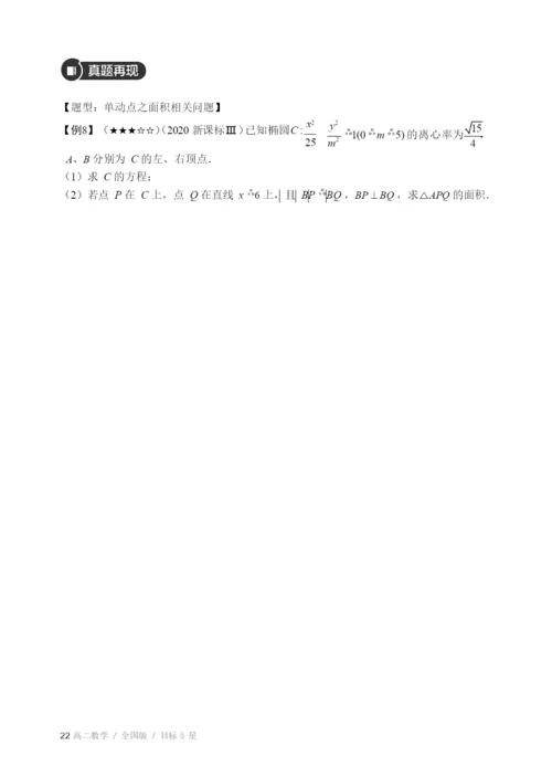 20212021高二全国下寒假第02讲圆锥曲线之单动点问题知识复习.docx