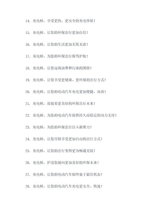 充电桩文案宣传标语大全