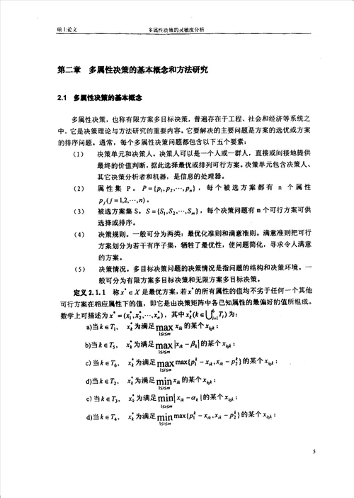 多属性决策的灵敏度研究应用数学专业毕业论文