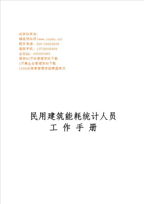 民用建筑能耗统计人员标准工作手册44页