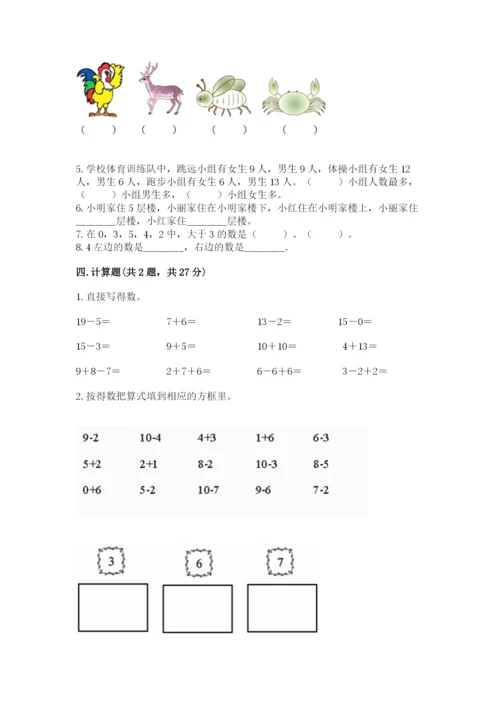 人教版一年级上册数学期末测试卷精品（易错题）.docx