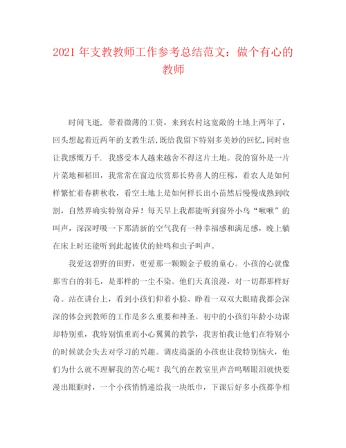 精编之年支教教师工作参考总结范文做个有心的教师.docx