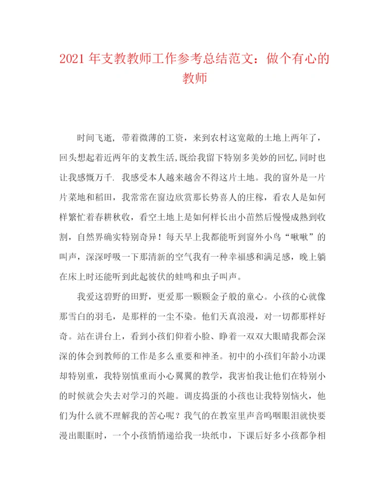 精编之年支教教师工作参考总结范文做个有心的教师.docx