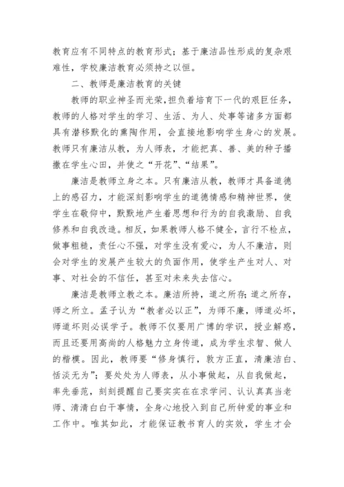 中小学教师廉洁从教心得随笔（优秀7篇）.docx