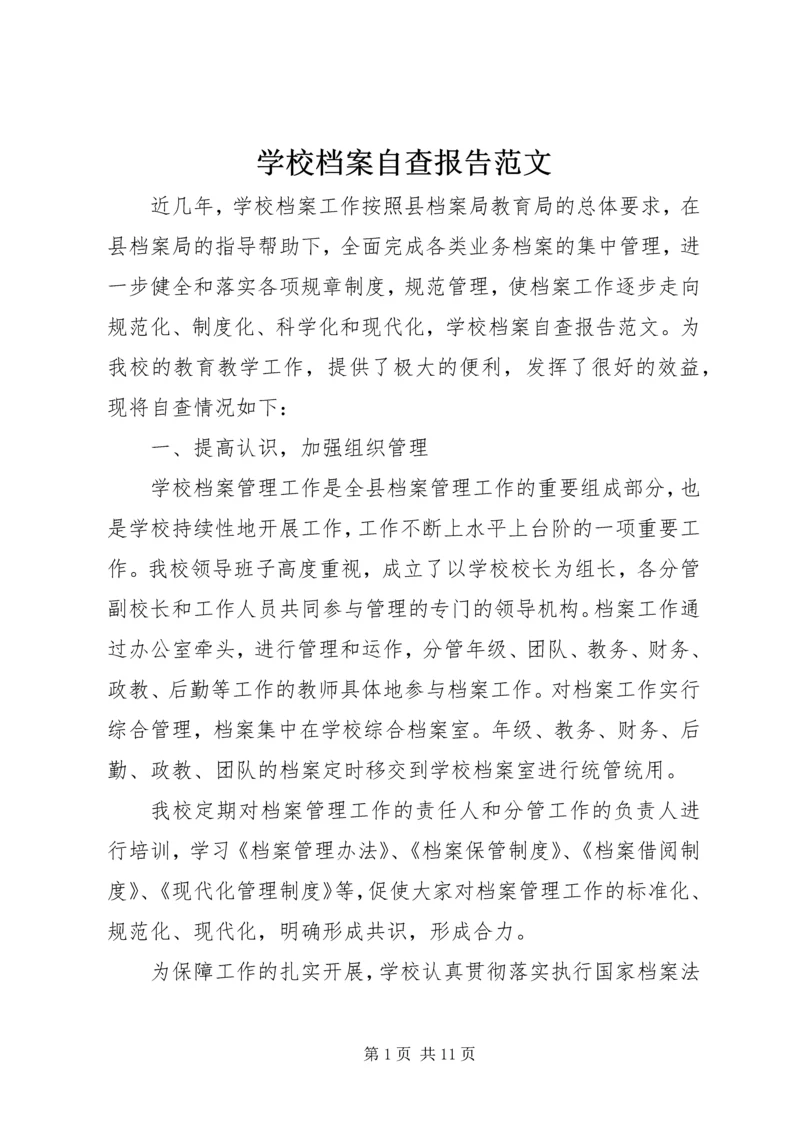 学校档案自查报告范文.docx