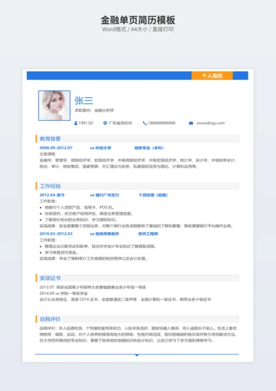 金融单页简历模板