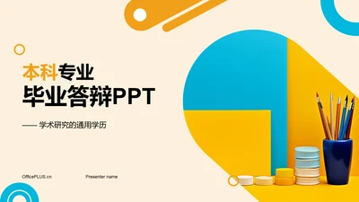 黄色现代本科专业毕业答辩PPT模板