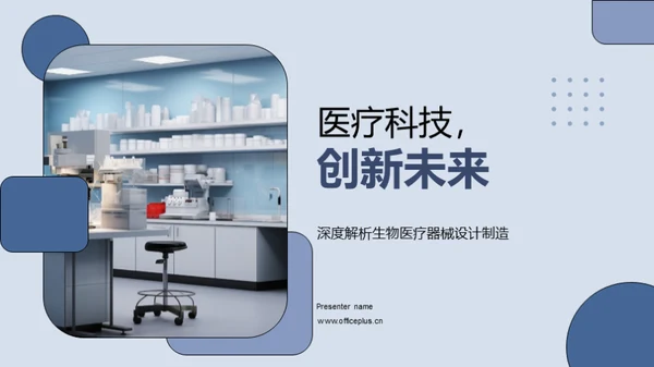 医疗科技，创新未来