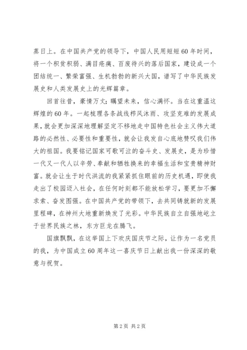 国庆60华诞思想汇报 (2).docx