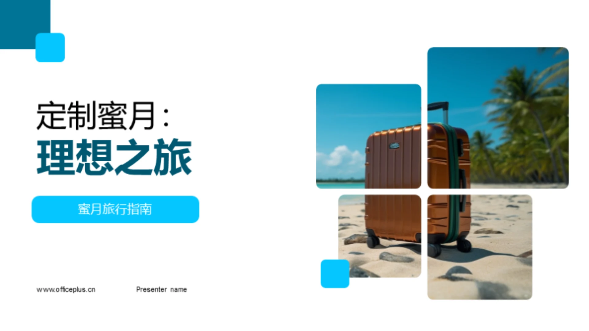 定制蜜月:理想之旅