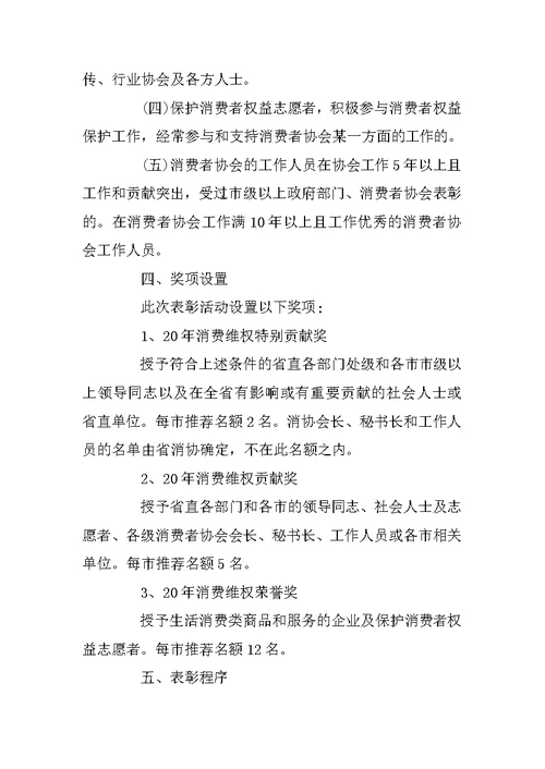 纪念某消费者协会成立20周年表彰活动方案